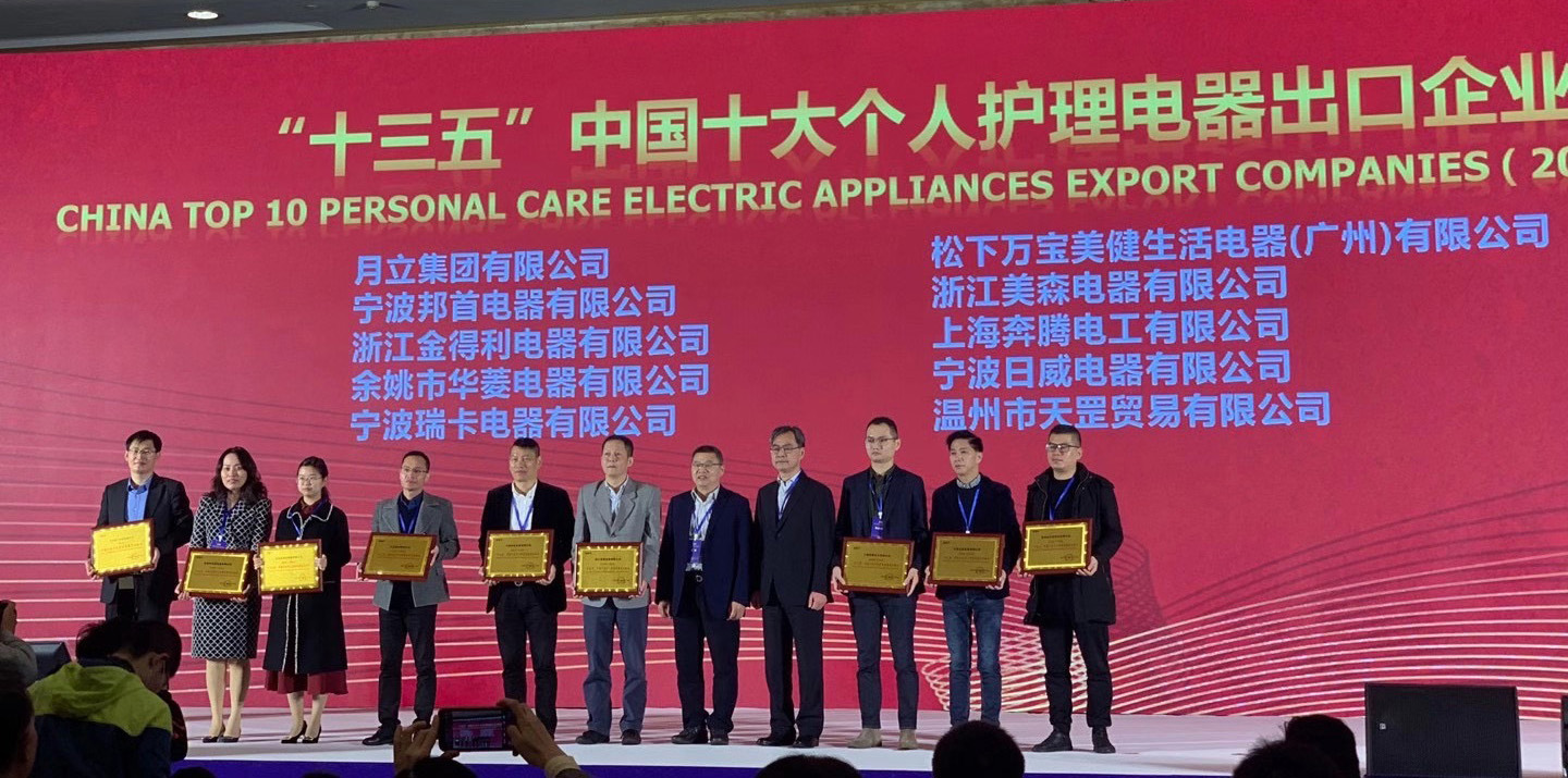 bsports必一运动集团荣获“十三五”中国十大个人护理电器、电熨斗出口企业称号